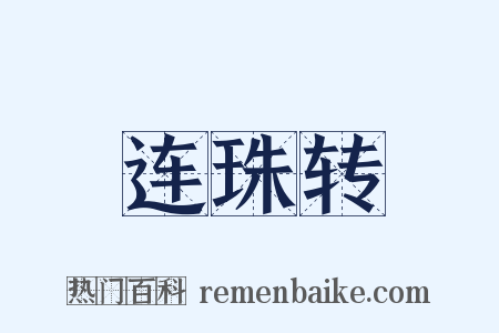连珠转是什么意思的图片